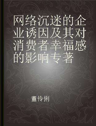 网络沉迷的企业诱因及其对消费者幸福感的影响