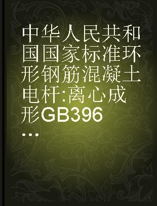 中华人民共和国国家标准环形钢筋混凝土电杆 离心成形GB396-65
