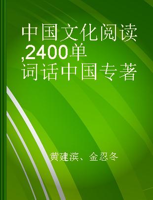 中国文化阅读 2400单词话中国