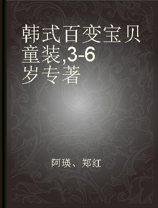 韩式百变宝贝童装 3-6岁