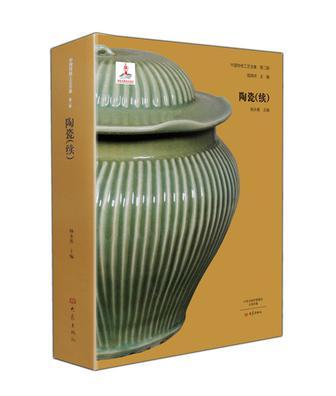 中国传统工艺全集 第二辑 陶瓷（续）