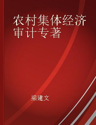 农村集体经济审计