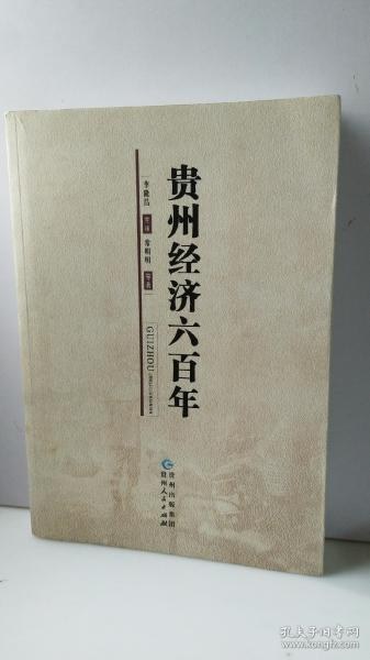 贵州经济六百年