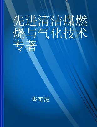 先进清洁煤燃烧与气化技术