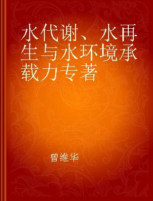 水代谢、水再生与水环境承载力