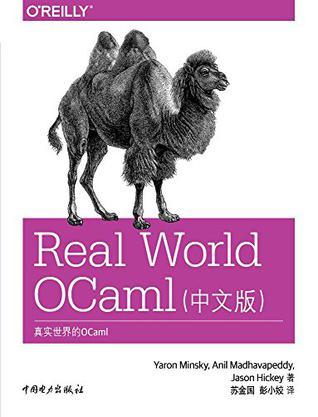 真实世界的OCaml 中文版