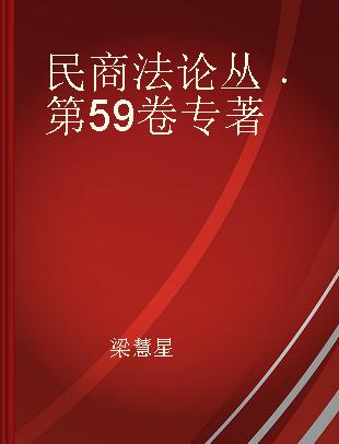民商法论丛 第59卷 Vol.59