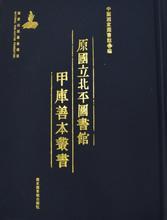 原国立北平图书馆甲库善本丛书 第七一四册-第七一九册