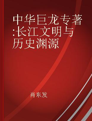 中华巨龙 长江文明与历史渊源