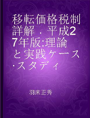 移転価格税制詳解 平成27年版 理論と実践ケース·スタディ