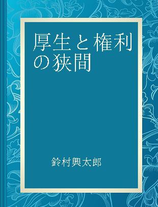 厚生と権利の狭間