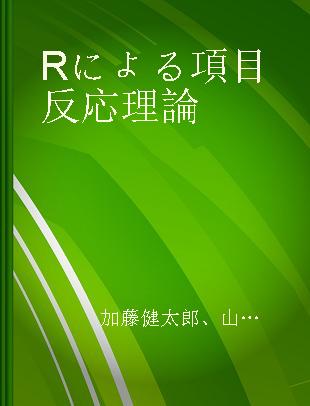 Rによる項目反応理論