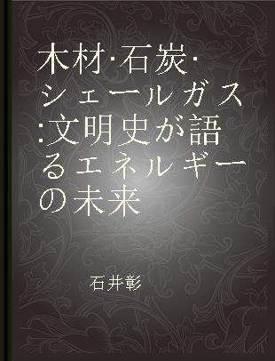 木材·石炭·シェールガス 文明史が語るエネルギーの未来