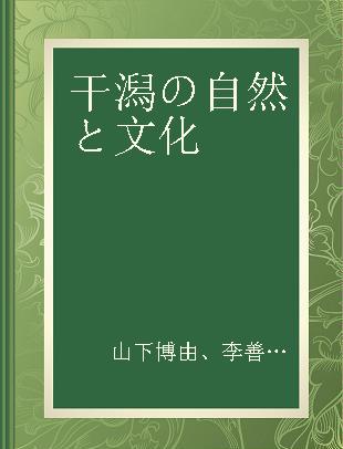 干潟の自然と文化