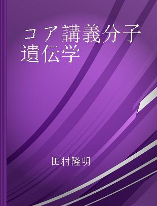 コア講義分子遺伝学