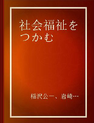 社会福祉をつかむ