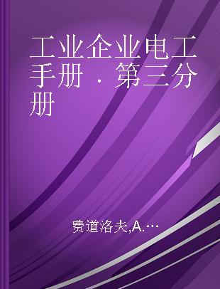 工业企业电工手册 第三分册