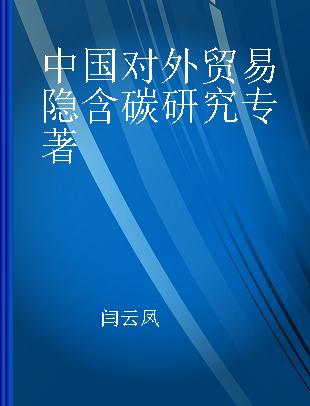 中国对外贸易隐含碳研究