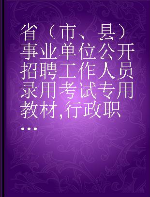 省（市、县）事业单位公开招聘工作人员录用考试专用教材 行政职业能力测验15天通关特训 2015-2016