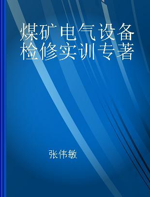 煤矿电气设备检修实训