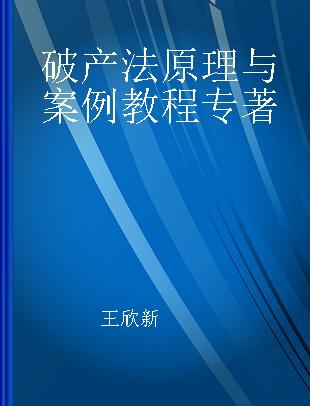 破产法原理与案例教程