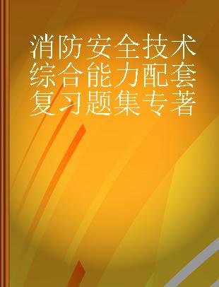 消防安全技术综合能力配套复习题集