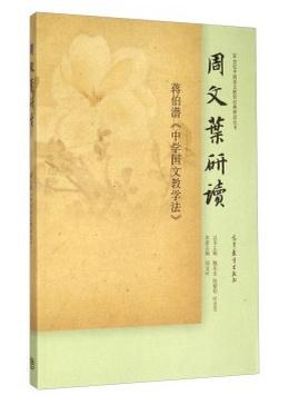 周文叶研读 蒋伯潜《中学国文教学法》