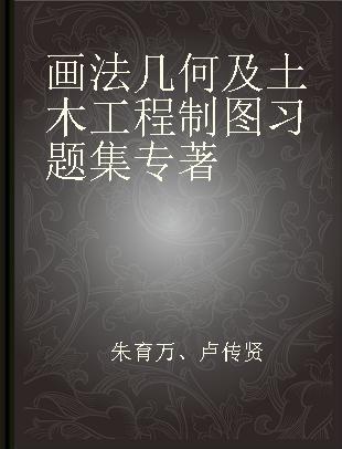 画法几何及土木工程制图习题集