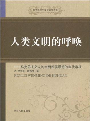 人类文明的呼唤 马克思主义人的全面发展思想的当代审视