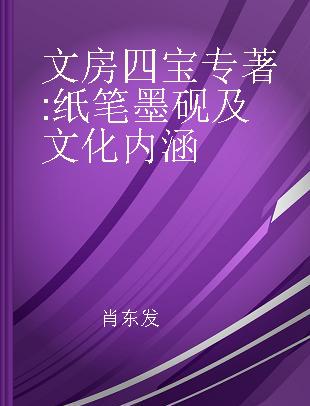 文房四宝 纸笔墨砚及文化内涵