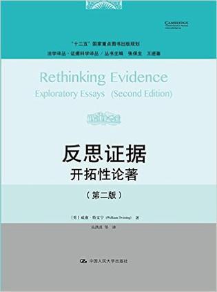 反思证据 开拓性论著 exploratory essays