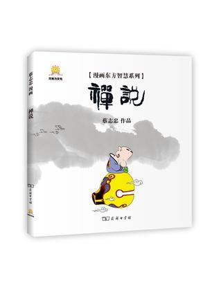 漫画禅说