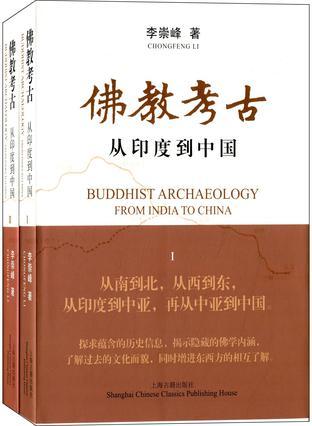 佛教考古 从印度到中国 from India to China