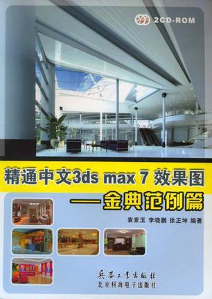 精通中文3ds max 7效果图 金典范例篇