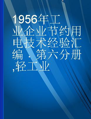 1956年工业企业节约用电技术经验汇编 第六分册 轻工业