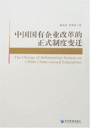 中国国有企业改革的正式制度变迁