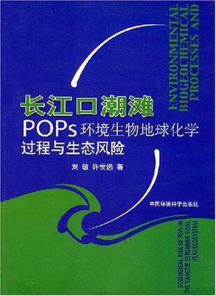 长江口潮滩POPs环境生物地球化学过程与生态风险