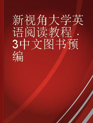 新视角大学英语阅读教程 3