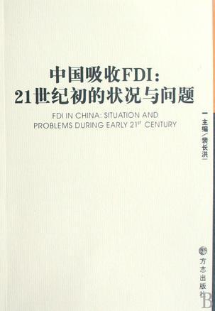 中国吸收FDI 21世纪初的状况与问题 situation and problems during early 21st century