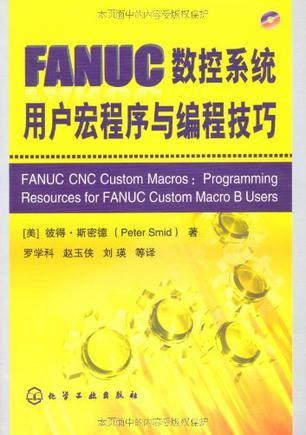 FANUC数控系统用户宏程序与编成技巧