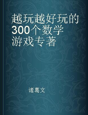 越玩越好玩的300个数学游戏