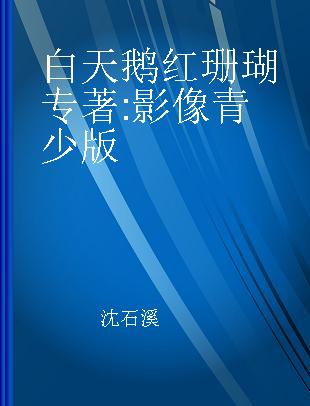 白天鹅红珊瑚 影像青少版