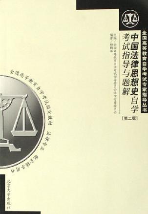 中国法律思想史自学考试指导与题解