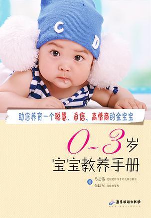 0~3岁宝宝教养手册