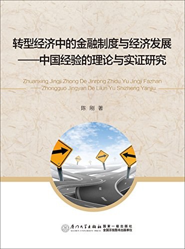 转型经济中的金融制度与经济发展 中国经验的理论与实证研究