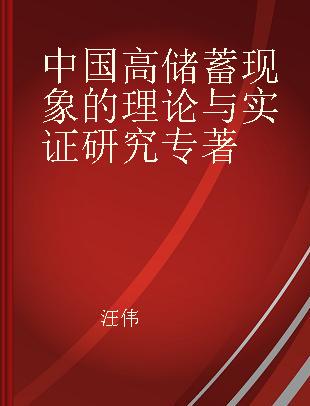 中国高储蓄现象的理论与实证研究