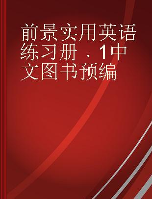 前景实用英语 练习册 1