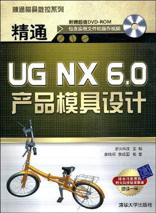 精通UG NX 6.0产品模具设计
