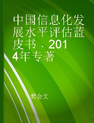 中国信息化发展水平评估蓝皮书 2014年 2014