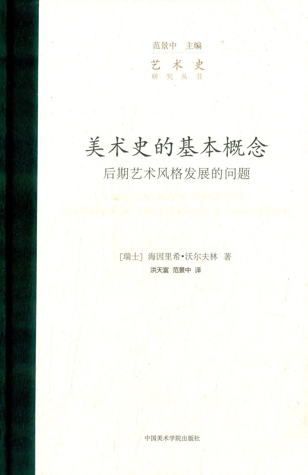 美术史的基本概念 后期艺术风格发展的问题